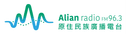 Alian FM96.3 原住民族廣播電臺