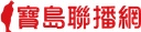 寶島聯播網 主人電台