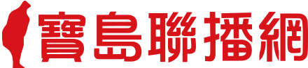 寶島聯播網 主人電台