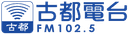 古都電台