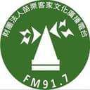 苗栗客家文化廣播電台