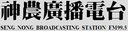 神農廣播電台