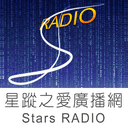 Stars RADIO 星蹤之愛廣播網