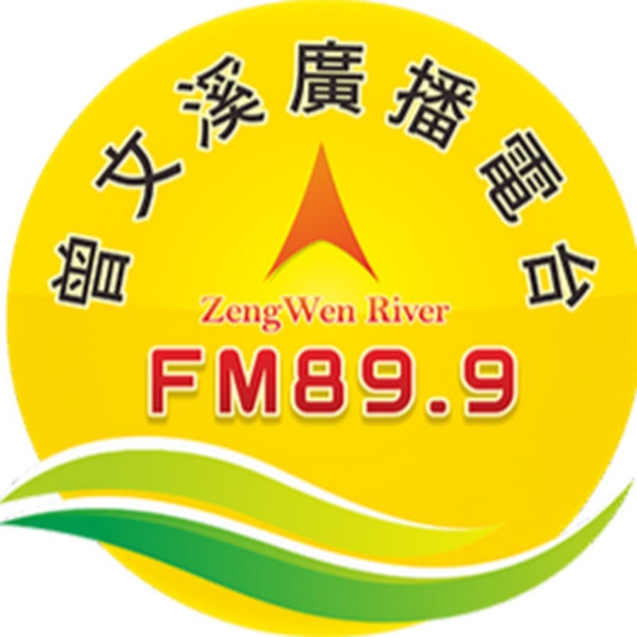 曾文溪廣播電台